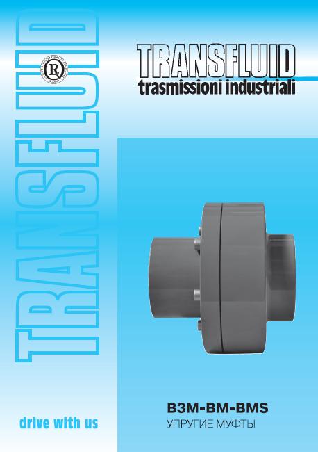 Transfluid  муфта